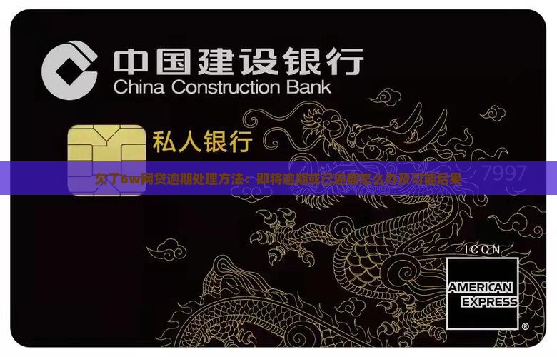 欠了6w网贷逾期处理方法：即将逾期或已逾期怎么办及可能后果