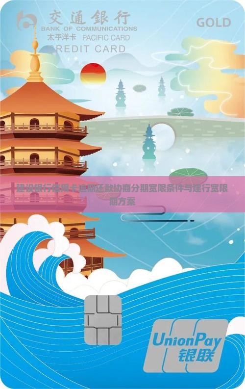 建设银行信用卡逾期还款协商分期宽限条件与建行宽限期方案
