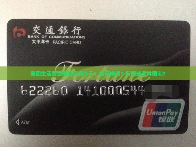 美团生活费宽限期是多少天？如何申请？有哪些条件限制？