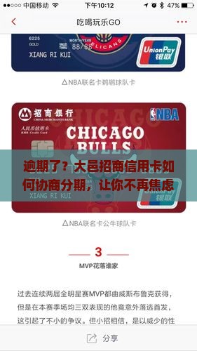 逾期了？大邑招商信用卡如何协商分期，让你不再焦虑？