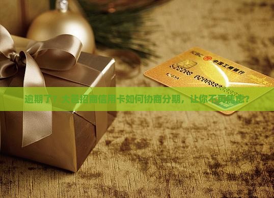 逾期了？大邑招商信用卡如何协商分期，让你不再焦虑？