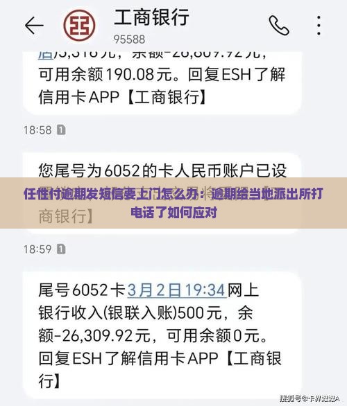 任性付逾期发短信要上门怎么办：逾期给当地派出所打电话了如何应对