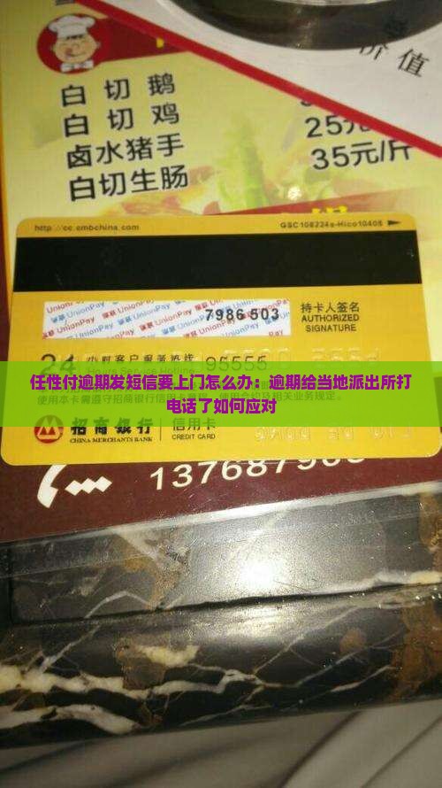 任性付逾期发短信要上门怎么办：逾期给当地派出所打电话了如何应对