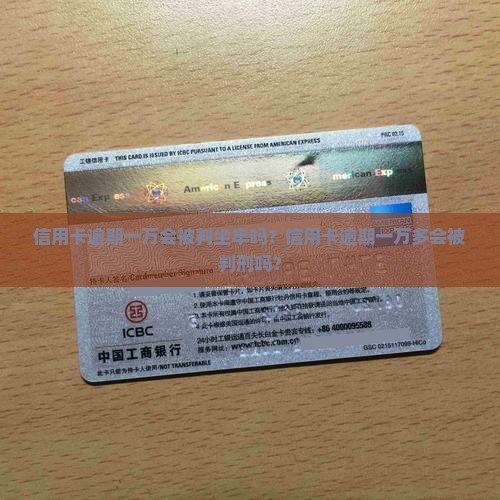 信用卡逾期一万会被判坐牢吗？信用卡逾期一万多会被判刑吗？