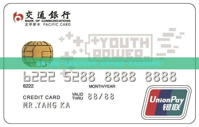 信用卡逾期一万会被判坐牢吗？信用卡逾期一万多会被判刑吗？