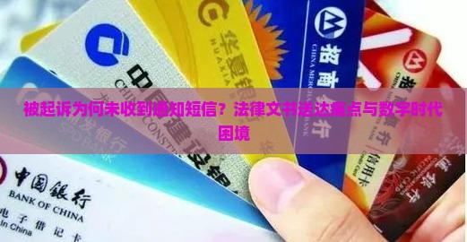 被起诉为何未收到通知短信？法律文书送达痛点与数字时代困境