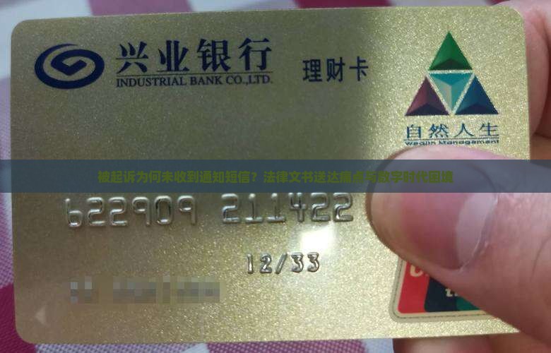 被起诉为何未收到通知短信？法律文书送达痛点与数字时代困境