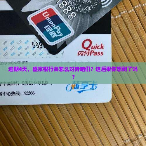 逾期4天，盛京银行会怎么对待咱们？这后果你想到了吗？