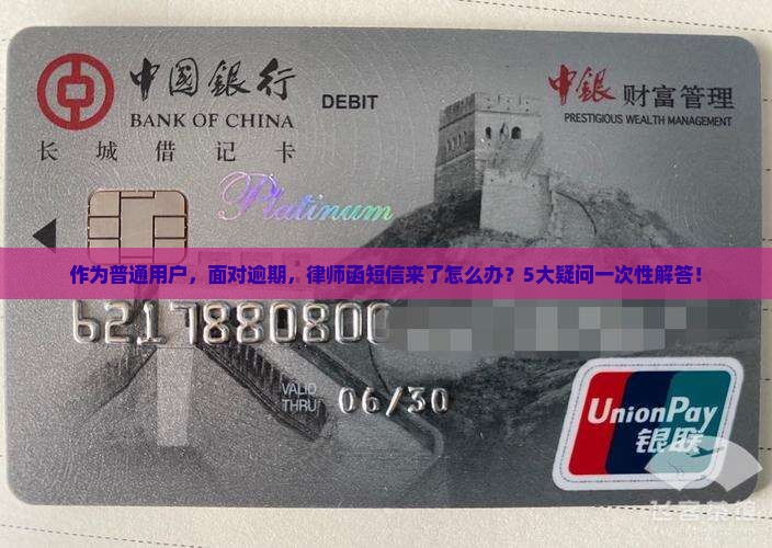 作为普通用户，面对逾期，律师函短信来了怎么办？5大疑问一次性解答！