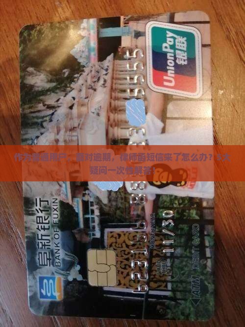 作为普通用户，面对逾期，律师函短信来了怎么办？5大疑问一次性解答！