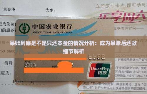 呆账到底是不是只还本金的情况分析：成为呆账后还款细节解析