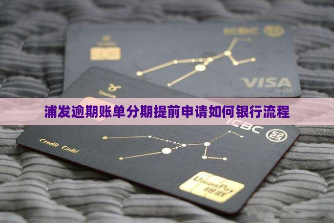 浦发逾期账单分期提前申请如何银行流程