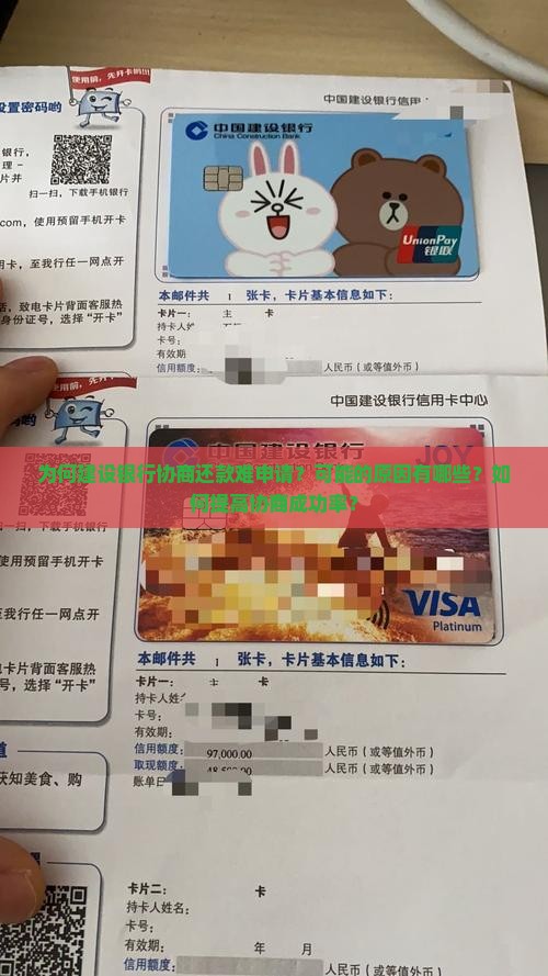 为何建设银行协商还款难申请？可能的原因有哪些？如何提高协商成功率？
