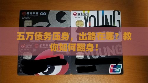 五万债务压身，出路在哪？教你如何翻身！