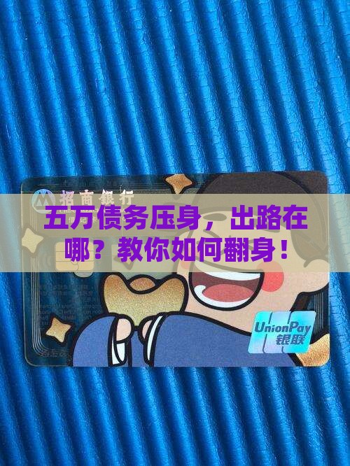 五万债务压身，出路在哪？教你如何翻身！
