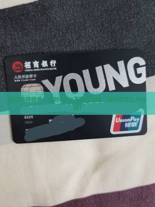 普通市民视角：面对郑州6万网贷逾期，我们该怎么办才好？
