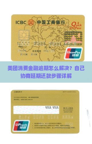 美团消费金融逾期怎么解决？自己协商延期还款步骤详解