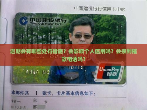 逾期会有哪些处罚措施？会影响个人信用吗？会接到催款电话吗？