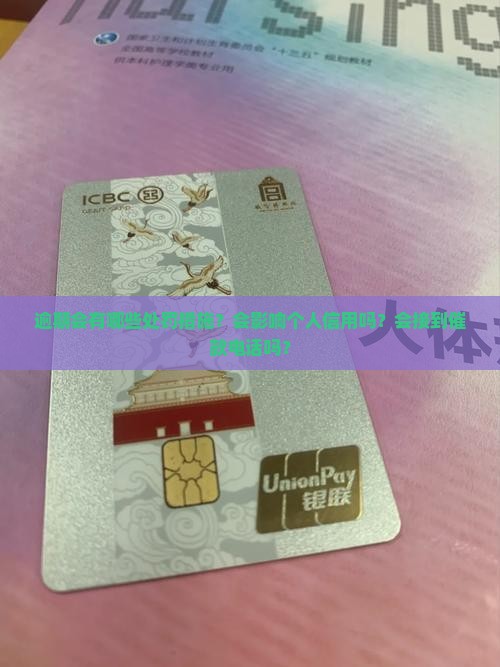 逾期会有哪些处罚措施？会影响个人信用吗？会接到催款电话吗？