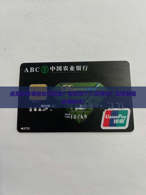 逾期会有哪些处罚措施？会影响个人信用吗？会接到催款电话吗？