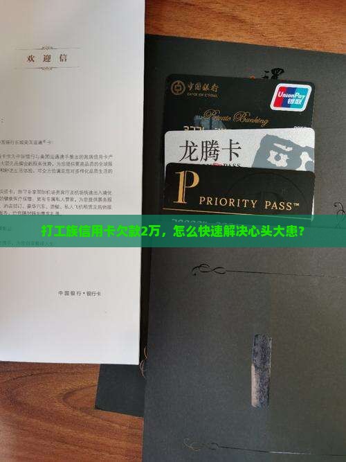 打工族信用卡欠款2万，怎么快速解决心头大患？