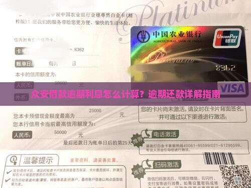 众安借款逾期利息怎么计算？逾期还款详解指南