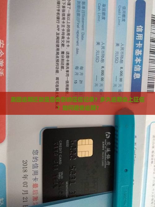 美团逾期还款是否会影响征信记录？多久逾期会上征信？如何避免逾期？