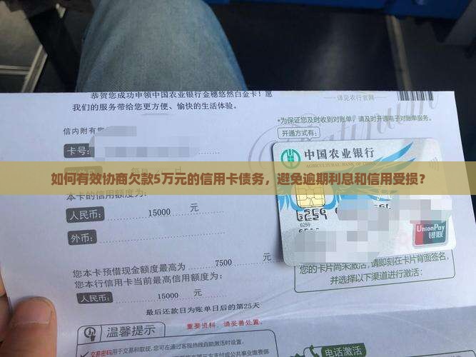 如何有效协商欠款5万元的信用卡债务，避免逾期利息和信用受损？