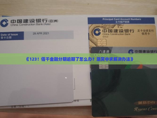 《123！佰千金融分期逾期了怎么办？急哭中求解决办法》