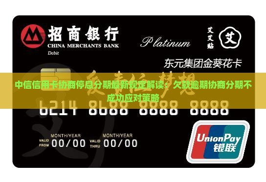 中信信用卡协商停息分期最新规定解读：欠款逾期协商分期不成功应对策略
