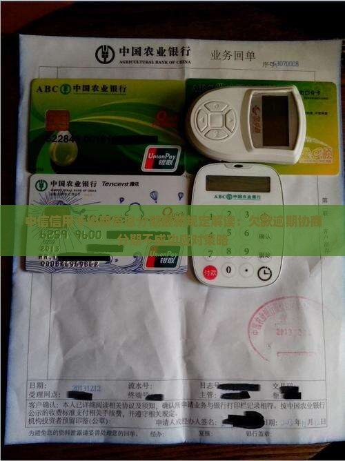 中信信用卡协商停息分期最新规定解读：欠款逾期协商分期不成功应对策略