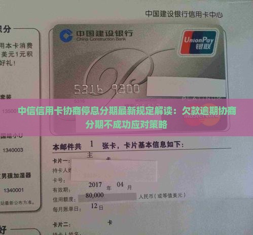 中信信用卡协商停息分期最新规定解读：欠款逾期协商分期不成功应对策略