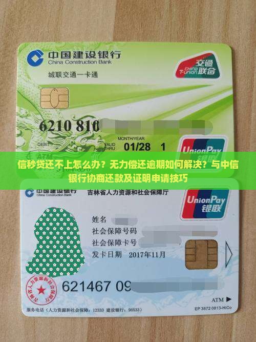 信秒贷还不上怎么办？无力偿还逾期如何解决？与中信银行协商还款及证明申请技巧