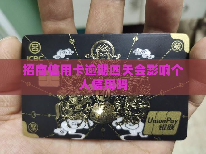 招商信用卡逾期四天会影响个人信用吗