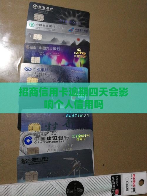 招商信用卡逾期四天会影响个人信用吗
