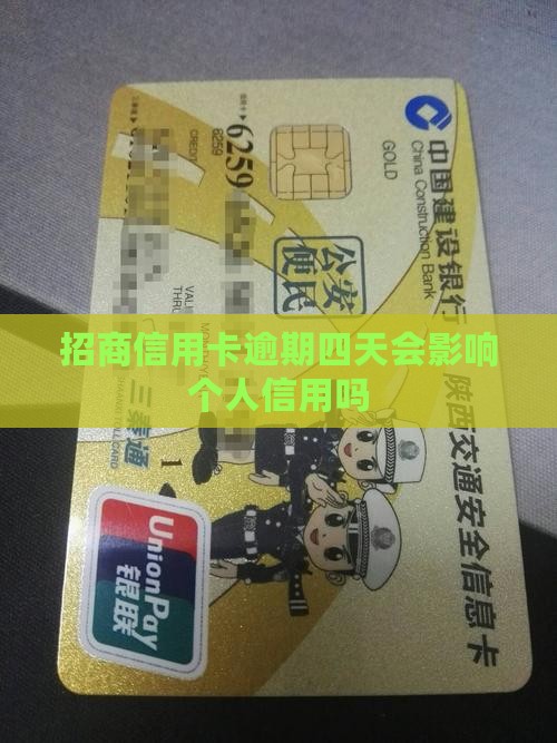 招商信用卡逾期四天会影响个人信用吗