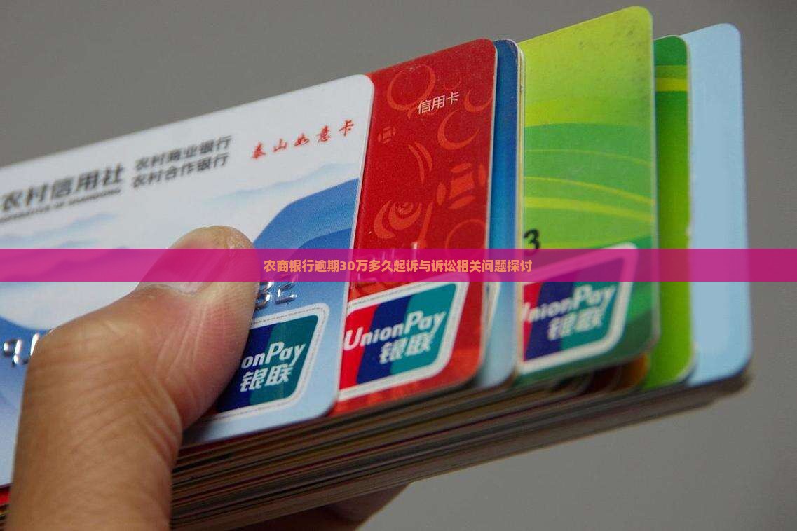 农商银行逾期30万多久起诉与诉讼相关问题探讨