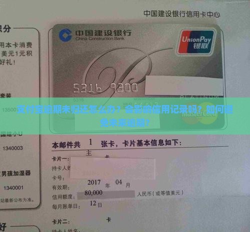 支付宝逾期未归还怎么办？会影响信用记录吗？如何避免未来逾期？