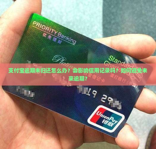 支付宝逾期未归还怎么办？会影响信用记录吗？如何避免未来逾期？