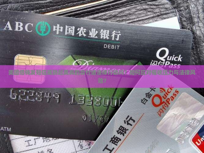 美团借钱发短信威胁起爽真的会付诸法律行动吗？如何应对催收压力与法律风险？
