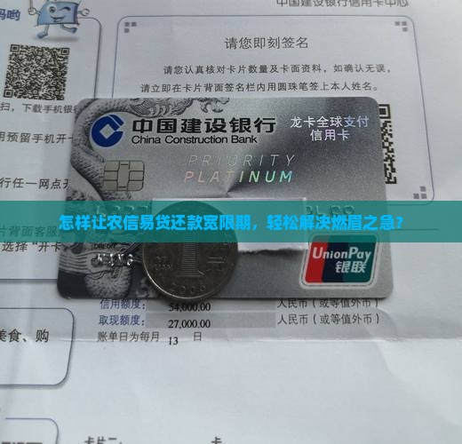 怎样让农信易贷还款宽限期，轻松解决燃眉之急？