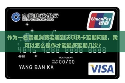 作为一名普通消费宅遇到沃尔玛卡延期问题，我可以怎么操作才能最多延期几次？