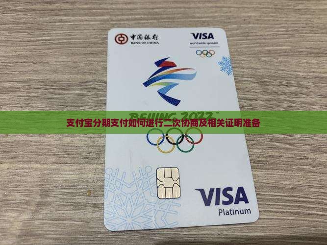 支付宝分期支付如何进行二次协商及相关证明准备