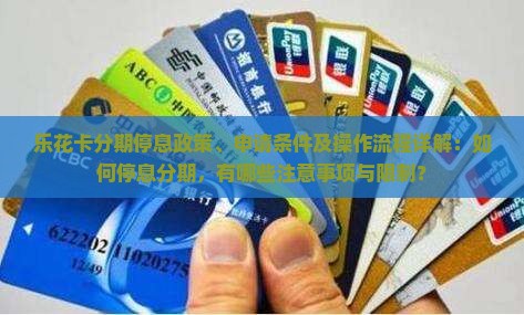 乐花卡分期停息政策、申请条件及操作流程详解：如何停息分期，有哪些注意事项与限制？