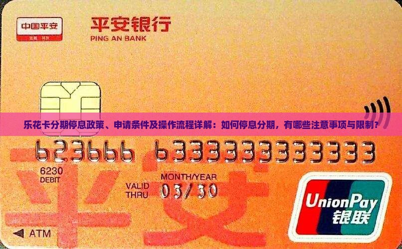 乐花卡分期停息政策、申请条件及操作流程详解：如何停息分期，有哪些注意事项与限制？