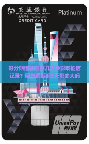 好分期借款逾期几天会影响征信记录？网贷逾期超3天影响大吗