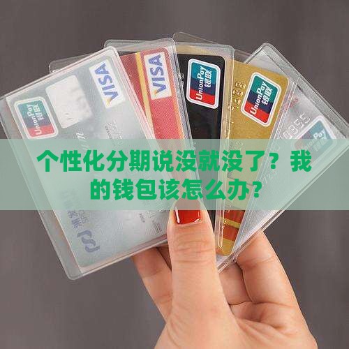 个性化分期说没就没了？我的钱包该怎么办？