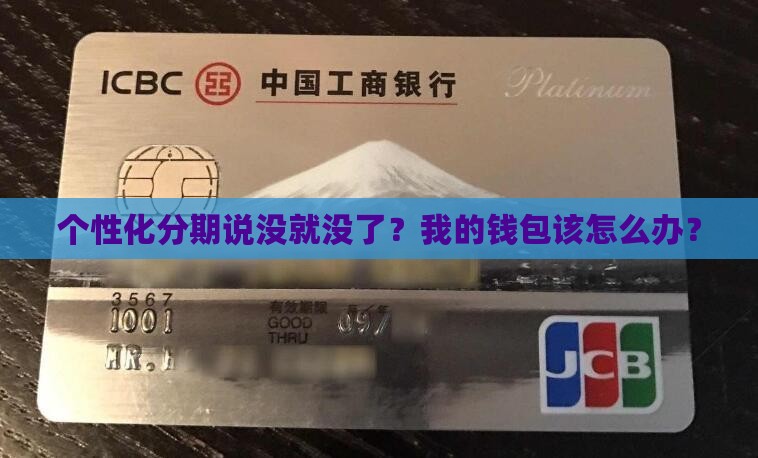个性化分期说没就没了？我的钱包该怎么办？