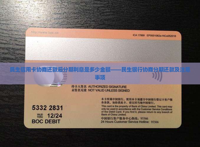 民生信用卡协商还款后分期利息是多少金额——民生银行协商分期还款及注意事项