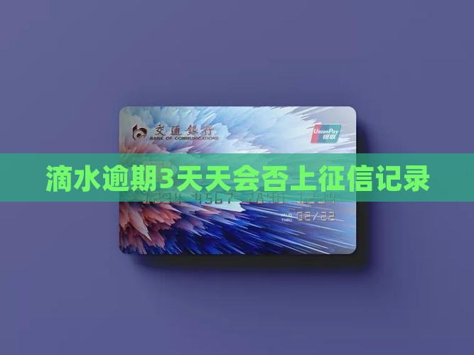 滴水逾期3天天会否上征信记录
